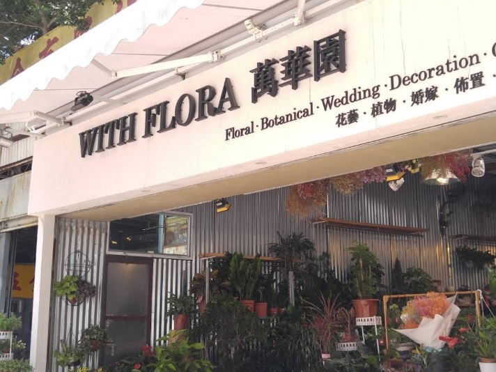 推介: WITH FLORA 萬華園